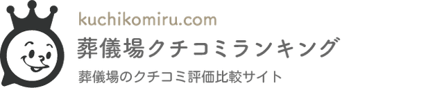 葬儀場クチコミランキング