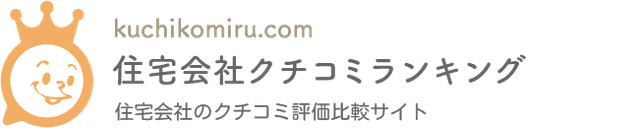 住宅会社クチコミランキング