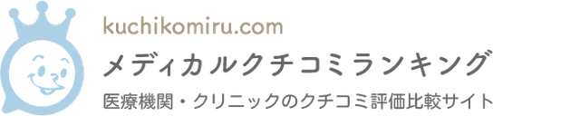 メディカルクチコミランキング