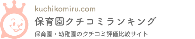 保育園クチコミランキング