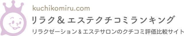 リラク&エステクチコミランキング