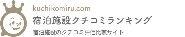 宿泊施設クチコミランキング
