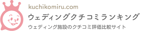 ウェディングクチコミランキング