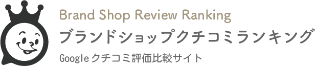 ブランドショップクチコミランキングのロゴ