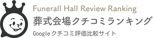 葬式会場クチコミランキングのロゴ