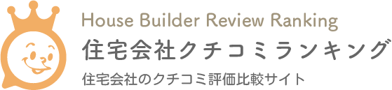 住宅会社クチコミランキングのロゴ