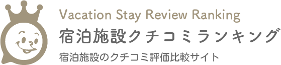 宿泊施設クチコミランキングのロゴ