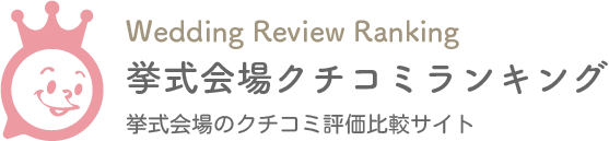 挙式会場クチコミランキングのロゴ