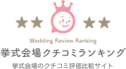 挙式会場クチコミランキングのロゴ